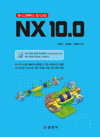 NX 10.0 : 유니그래픽스 3D CAD