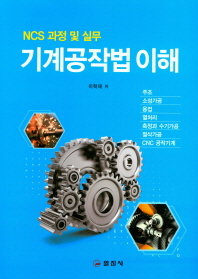 기계공작법 이해 : NCS 과정 및 실무