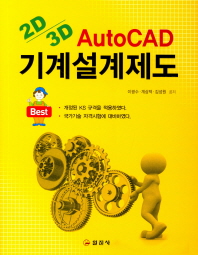 (2D 3D) AutoCAD 기계설계제도