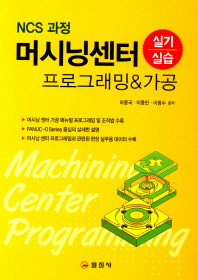 (NCS 과정) 머시닝센터 실기/실습 : 프로그래밍 & 가공