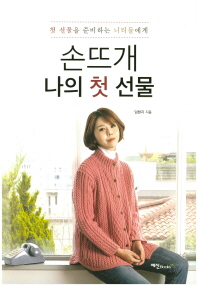 손뜨개 나의 첫 선물 : 첫 선물을 준비하는 니터들에게