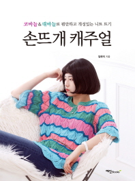 손뜨개 캐주얼 = Hand-knitting : 코바늘 & 대바늘로 편안하고 개성있는 니트 뜨기