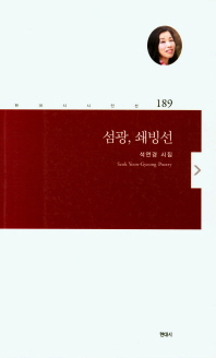 섬광, 쇄빙선 : 석연경 시집 = Seok Yeon-Gyeong poetry