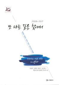 또 다른 길을 찾아서 : 행정사상과 방법론 연구회 10년사 : 2008-2017