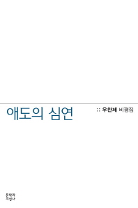 애도의 심연 : 우찬제 비평집