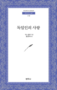 독일인의 사랑