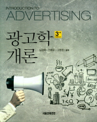 광고학개론 = Introduction to advertising