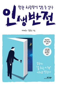 인생반전 : 착한 사람만이 얻을 수 있다