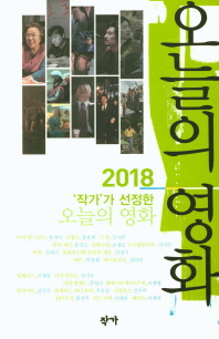 (2018 '작가'가 선정한) 오늘의 영화