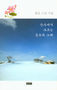 산사에서 부르는 침묵의 노래 : 월송 스님 시집