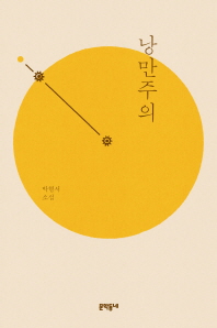 낭만주의 : 박형서 소설