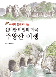 (아빠와 함께 떠나는) 신비한 비밀의 계곡 주왕산 여행