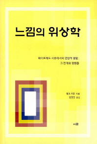 느낌의 위상학 : 화이트헤드 사유에서의 연장적 결합: 그 전개와 영향들
