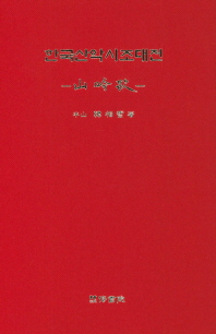 한국산악시조대전 : 산음가(山吟歌)