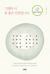 그대와 나, 참 좋은 인연입니다