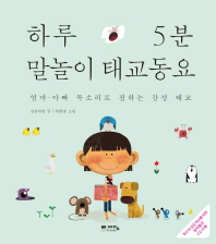 하루 5분 말놀이 태교동요 : 엄마·아빠 목소리로 전하는 감정 태교