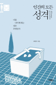 인간의 모든 성격 = All human personalities : 나를 나이게 하는 것은 무엇인가