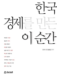 한국 경제를 만든 이 순간