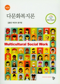 다문화복지론 = Multicultural social work