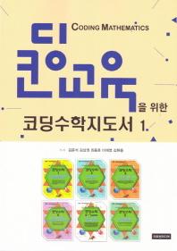 (코딩교육을 위한) 코딩수학지도서 = Coding mathematics. 1-2