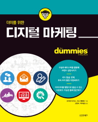 (더미를 위한) 디지털 마케팅