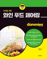 (더미를 위한) 와인 푸드 페어링