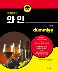 (더미를 위한) 와인