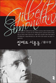 질베르 시몽동 = Gilbert Simondon