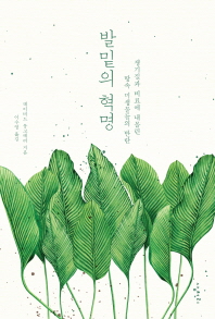 발밑의 혁명 : 쟁기질과 비료에 내몰린 땅속 미생물들의 반란