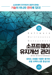 소프트웨어 유지개선 관리 : 성숙도 모델을 이용한 평가와 모범 프랙티스를 중심으로