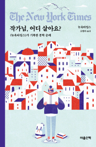 작가님, 어디 살아요? : <뉴욕타임스>가 기록한 문학 순례