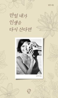 만일 내가 인생을 다시 산다면 : 잠언 시집