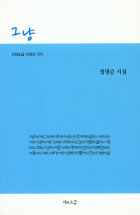 그냥 : 정명순 시집