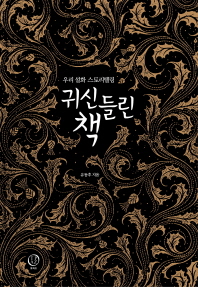 귀신 들린 책 : 우리 설화 스토리텔링