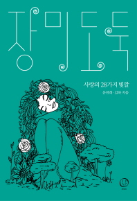 장미 도둑 : 사랑의 28가지 빛깔