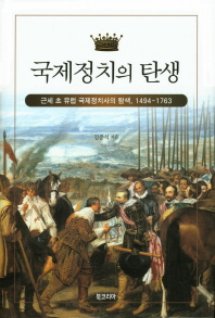 국제정치의 탄생 : 근세 초 유럽 국제정치사의 탐색, 1494-1763