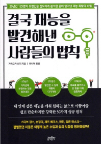 결국 재능을 발견해낸 사람들의 법칙 : 20년간 125명의 유명인을 집요하게 분석한 끝에 알아낸 재능 폭발의 비밀