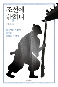 조선에 반(反)하다 : 벌거벗은 자들이 펼치는 역류의 조선사