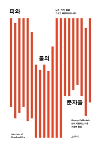 피와 불의 문자들 : 노동, 기계, 화폐 그리고 자본주의의 위기