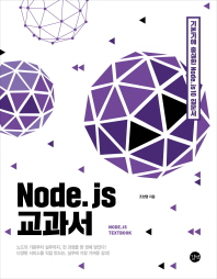 Node.js 교과서 = Node.js text book : 기본기에 충실한 Node.js 10 입문서