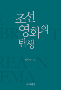 조선영화의 탄생 = The birth of Korean cinema