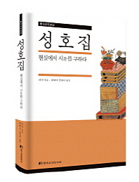 성호집 : 현실에서 시(是)를 구하다