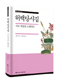 허백당시집 : 시로 세상을 노래하다