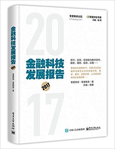金融科技发展报告. 2017
