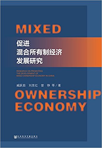 促进混合所有制经济发展研究 = Research on promoting the development of mixed ownership economy in China