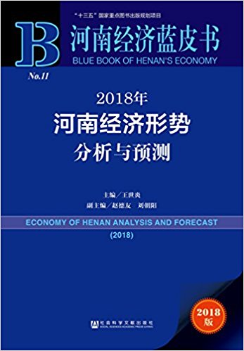 河南经济形势分析与预测 = Economy of Henan analysis and forecast. 2018
