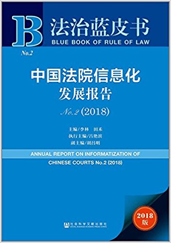 中国法院信息化发展报告 = Annual report on the informatization of Chinese courts. No.2(2018)