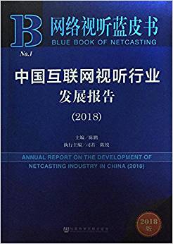 中国互联网视听行业发展报告 = Annual report on the development of netcasting industry in China. 2018