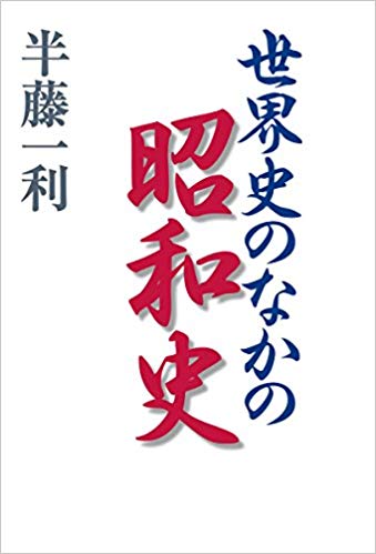 (世界史のなかの) 昭和史