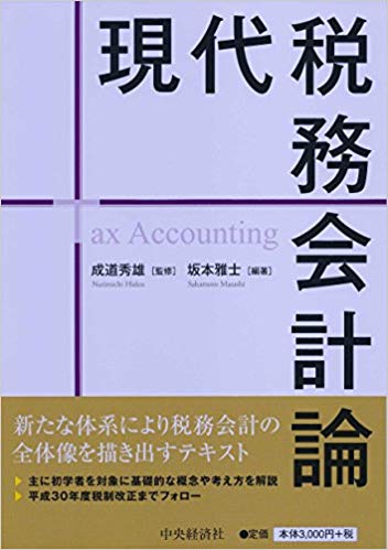 現代税務会計論 = Tax accounting